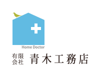 Home Doctor 有限会社青木工務店